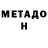 МЕТАДОН methadone Magomed Magomadow
